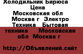 Холодильник Бирюса 129 KLESSA › Цена ­ 17 900 - Московская обл., Москва г. Электро-Техника » Бытовая техника   . Московская обл.,Москва г.